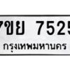 รับจัดหา ทะเบียน 7525 หมวดใหม่ 7ขย 7525 ทะเบียนมงคล ผลรวมดี 36 - P6904-7ขย