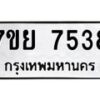 รับจัดหา ทะเบียน 7538 หมวดใหม่ 7ขย 7538 ทะเบียนมงคล ผลรวมดี 40 - P6904-7ขย