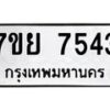 รับจัดหา ทะเบียน 7543 หมวดใหม่ 7ขย 7543 ทะเบียนมงคล ผลรวมดี 36 - P6904-7ขย