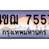 4.ทะเบียนรถ 7557 เลขประมูล ทะเบียนสวย 4ขฌ 7557 จากกรมขนส่ง