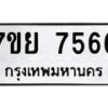 รับจัดหา ทะเบียน 7566 หมวดใหม่ 7ขย 7566 ทะเบียนมงคล ผลรวมดี 41 - P6904-7ขย