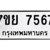 รับจัดหา ทะเบียน 7567 หมวดใหม่ 7ขย 7567 ทะเบียนมงคล ผลรวมดี 42 - P6904-7ขย