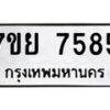 รับจัดหา ทะเบียน 7585 หมวดใหม่ 7ขย 7585 ทะเบียนมงคล ผลรวมดี 42 - P6904-7ขย