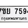 รับจัดหา ทะเบียน 7594 หมวดใหม่ 7ขย 7594 ทะเบียนมงคล ผลรวมดี 42 - P6904-7ขย