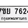 รับจัดหา ทะเบียน 7624 หมวดใหม่ 7ขย 7624 ทะเบียนมงคล ผลรวมดี 36 - P6904-7ขย