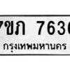 รับจัดหา ทะเบียน 7636 หมวดใหม่ 7ขภ 7636 ทะเบียนมงคล ผลรวมดี 32 - N6904 – 7ขภ