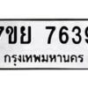 รับจัดหา ทะเบียน 7639 หมวดใหม่ 7ขย 7639 ทะเบียนมงคล ผลรวมดี 42 - P6904-7ขย