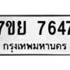 รับจัดหา ทะเบียน 7647 หมวดใหม่ 7ขย 7647 ทะเบียนมงคล ผลรวมดี 41 - P6904-7ขย