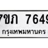 รับจัดหา ทะเบียน 7649 หมวดใหม่ 7ขภ 7649 ทะเบียนมงคล ผลรวมดี 36 - N6904 – 7ขภ