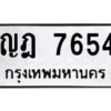 ป้ายทะเบียนรถ 7654ทะเบียนมงคล   ญฎ 7654  กรมขนส่ง-B0401