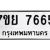 รับจัดหา ทะเบียน 7665 หมวดใหม่ 7ขย 7665 ทะเบียนมงคล ผลรวมดี 41 - P6904-7ขย