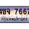 4.ป้ายทะเบียนรถ 7667 เลขประมูล ทะเบียนสวย 4ขจ 7667 จากกรมขนส่ง