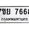รับจัดหา ทะเบียน 7668 หมวดใหม่ 7ขย 7668 ทะเบียนมงคล ผลรวมดี 44 - P6904-7ขย