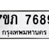 รับจัดหา ทะเบียน 7689 หมวดใหม่ 7ขภ 7689 ทะเบียนมงคล ผลรวมดี 40 - N6904 – 7ขภ