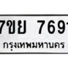 รับจัดหา ทะเบียน 7691 หมวดใหม่ 7ขย 7691 ทะเบียนมงคล ผลรวมดี 40 - P6904-7ขย