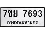 รับจัดหา ทะเบียน 7693 หมวดใหม่ 7ขย 7693 ทะเบียนมงคล ผลรวมดี 42 - P6904-7ขย