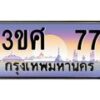 8.อ ทะเบียนรถ 3ขศ 77 เลขประมูล ทะเบียนสวย 77 จากกรมขนส่ง