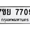 รับจัดหา ทะเบียน 7709 หมวดใหม่ 7ขย 7709 ทะเบียนมงคล ผลรวมดี 40 - P6904-7ขย