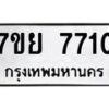 รับจัดหา ทะเบียน 7710 หมวดใหม่ 7ขย 7710 ทะเบียนมงคล ผลรวมดี 32 - P6904-7ขย
