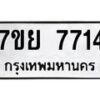 รับจัดหา ทะเบียน 7714 หมวดใหม่ 7ขย 7714 ทะเบียนมงคล ผลรวมดี 36 - P6904-7ขย
