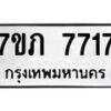 รับจัดหา ทะเบียน 7717 หมวดใหม่ 7ขภ 7717 ทะเบียนมงคล ผลรวมดี 32 - N6904 – 7ขภ