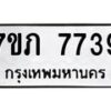 รับจัดหา ทะเบียน 7739 หมวดใหม่ 7ขภ 7739 ทะเบียนมงคล ผลรวมดี 36 - N6904 – 7ขภ