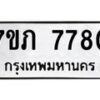 รับจัดหา ทะเบียน 7780 หมวดใหม่ 7ขภ 7780 ทะเบียนมงคล ผลรวมดี 32 - N6904 – 7ขภ
