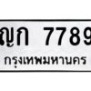 ป้ายทะเบียนรถ 7789 ทะเบียนมงคล ญก 7789 กรมขนส่ง-B0401