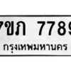 รับจัดหา ทะเบียน 7789 หมวดใหม่ 7ขภ 7789 ทะเบียนมงคล ผลรวมดี 41 - N6904 – 7ขภ