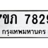 รับจัดหา ทะเบียน 7829 หมวดใหม่ 7ขภ 7829 ทะเบียนมงคล ผลรวมดี 36 - N6904 – 7ขภ