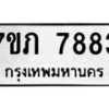 รับจัดหา ทะเบียน 7883 หมวดใหม่ 7ขภ 7883 ทะเบียนมงคล ผลรวมดี 40 - N6904 – 7ขภ