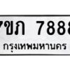 รับจัดหา ทะเบียน 7888 หมวดใหม่ 7ขภ 7888 ทะเบียนมงคล ผลรวมดี 41 - N6904 – 7ขภ