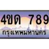 4.ทะเบียนรถ 789 เลขประมูล ทะเบียนสวย 4ขด 789 จากกรมขนส่ง-B6902-4ขด