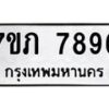 รับจัดหา ทะเบียน 7896 หมวดใหม่ 7ขภ 7896 ทะเบียนมงคล ผลรวมดี 40 - N6904 – 7ขภ