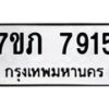 รับจัดหา ทะเบียน 7915 หมวดใหม่ 7ขภ 7915 ทะเบียนมงคล ผลรวมดี 32 - N6904 – 7ขภ