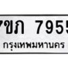 รับจัดหา ทะเบียน 7955 หมวดใหม่ 7ขภ 7955 ทะเบียนมงคล ผลรวมดี 36 - N6904 – 7ขภ