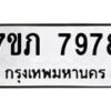 รับจัดหา ทะเบียน 7978 หมวดใหม่ 7ขภ 7978 ทะเบียนมงคล ผลรวมดี 41 - N6904 – 7ขภ
