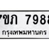 รับจัดหา ทะเบียน 7988 หมวดใหม่ 7ขภ 7988 ทะเบียนมงคล ผลรวมดี 42 - N6904 – 7ขภ