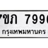 รับจัดหา ทะเบียน 7996 หมวดใหม่ 7ขภ 7996 ทะเบียนมงคล ผลรวมดี 41 - N6904 – 7ขภ