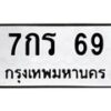 3.ป้ายทะเบียนรถ 69 ทะเบียนมงคล 7กร 69 จากกรมขนส่ง-B0401