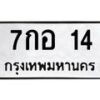 3.ป้ายทะเบียนรถ 14 ทะเบียนมงคล 7กอ 14 ผลรวมดี 19-B0401