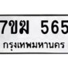น.ป้ายทะเบียนรถ 565 ทะเบียนมงคล 7ขฆ 565 จากกรมขนส่ง -B0401