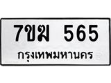 น.ป้ายทะเบียนรถ 565 ทะเบียนมงคล 7ขฆ 565 จากกรมขนส่ง -B0401