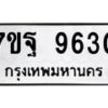 3.ทะเบียนรถ 9630 ทะเบียนมงคล 7ขฐ 9630 ผลรวมดี 36