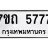 ป้ายทะเบียนรถ  5777 ทะเบียนมงคล 7ขถ 5777   จากกรมขนส่ง-B0401