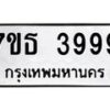 น.ป้ายทะเบียนรถ 3999 ทะเบียนมงคล 7ขธ 3999 จากกรมขนส่ง -B0401