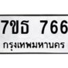 3.ป้ายทะเบียนรถ 766 ทะเบียนมงคล 7ขธ 766 ผลรวมดี 32-B0401