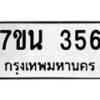 น.ป้ายทะเบียนรถ 356 ทะเบียนมงคล 7ขน 356 จากกรมขนส่ง -B0401