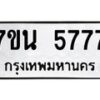 น.ป้ายทะเบียนรถ 5777 ทะเบียนมงคล 7ขน 5777 ผลรวมดี 40 -B0401