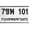 รับจัดหาทะเบียนรถ 101 หมวดใหม่ 7ขพ 101 ทะเบียนมงคล ผลรวมดี 19 - BA0401-7ขพ